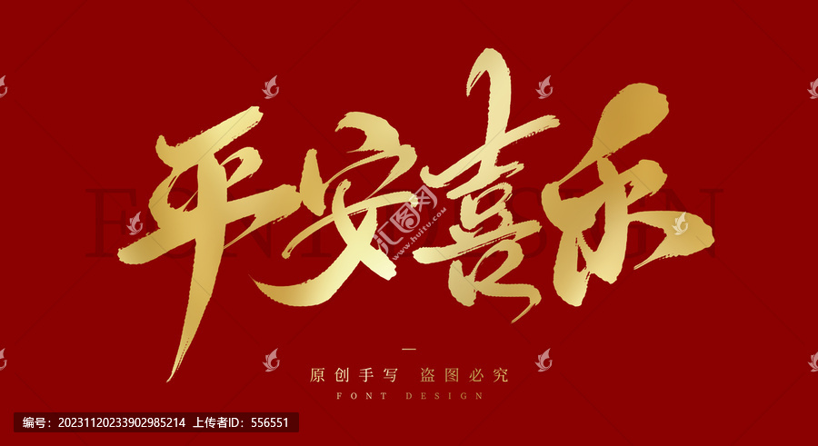 平安喜樂