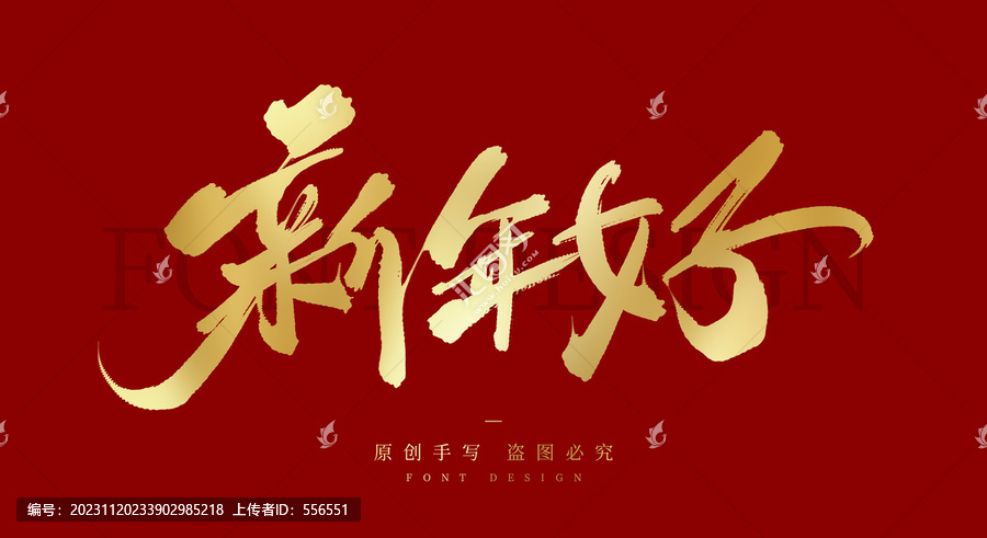 新年好