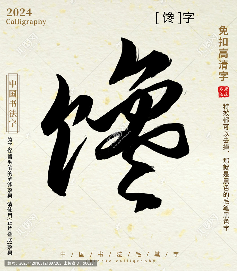毛筆字書法字饞字