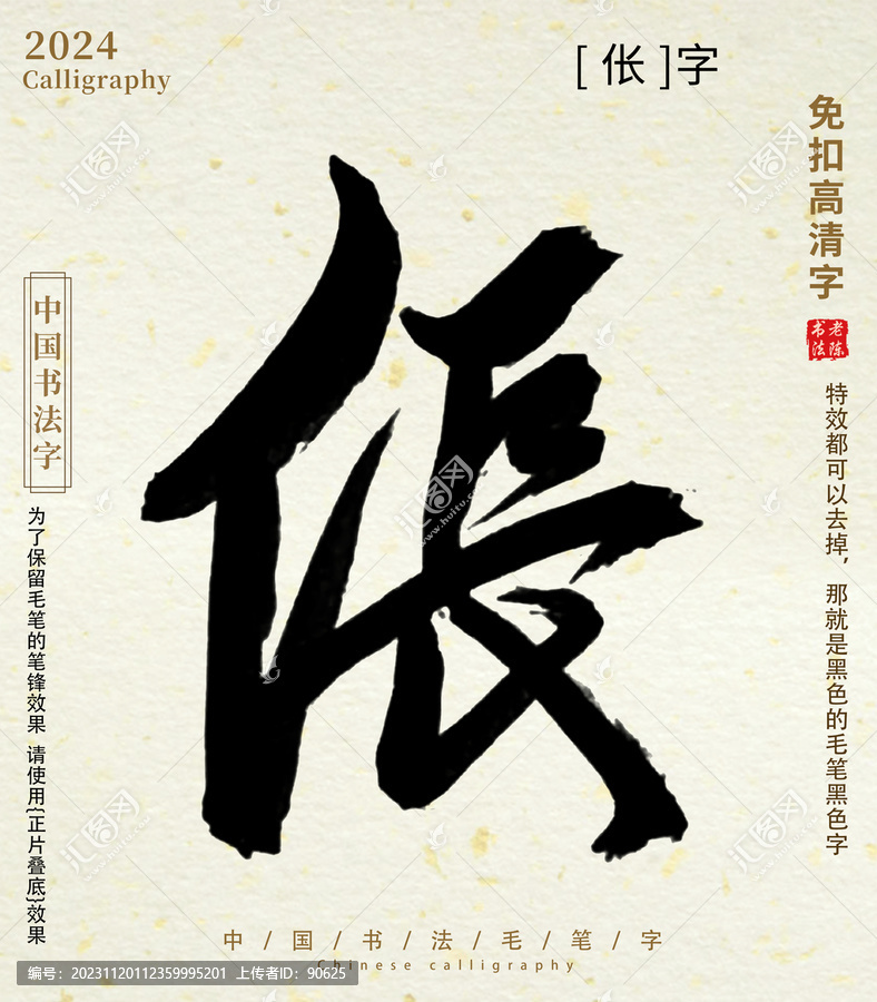 毛筆字書法字倀字