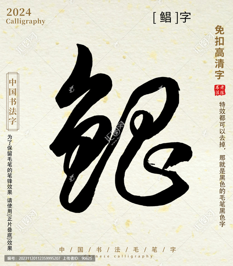 毛筆字書法字鯧字