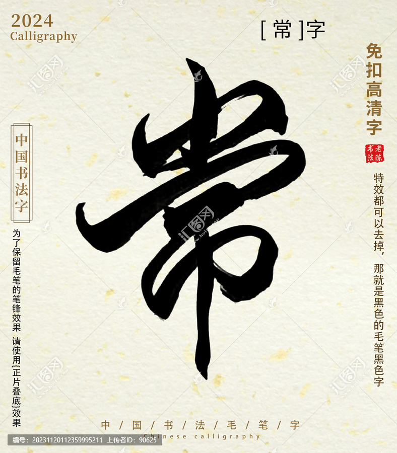 毛筆字書法字常字