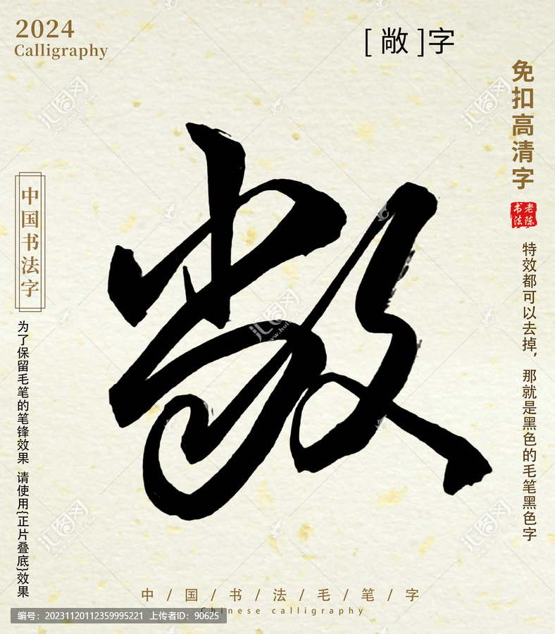 書法字毛筆字敞字