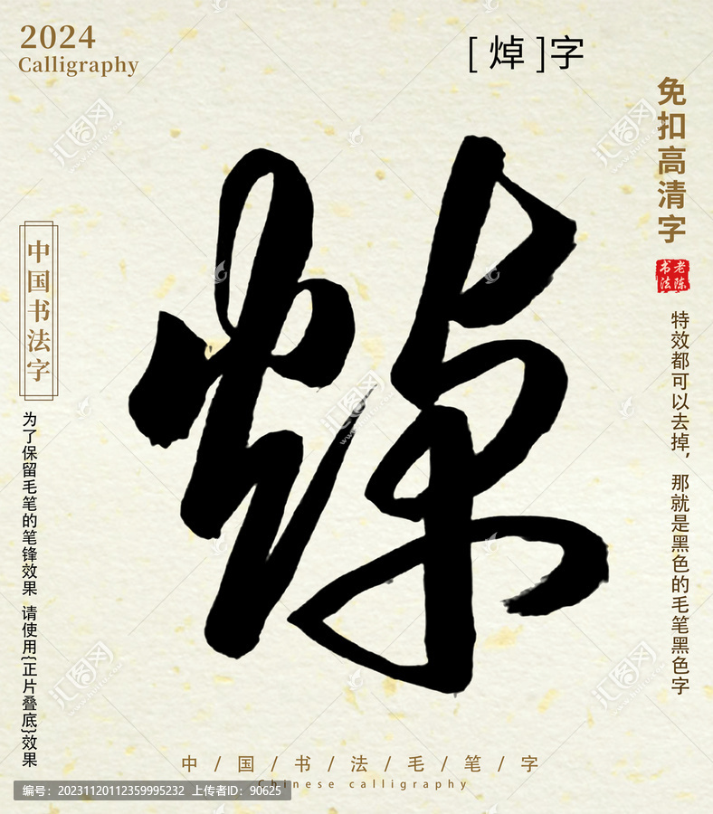 書法字毛筆字焯字