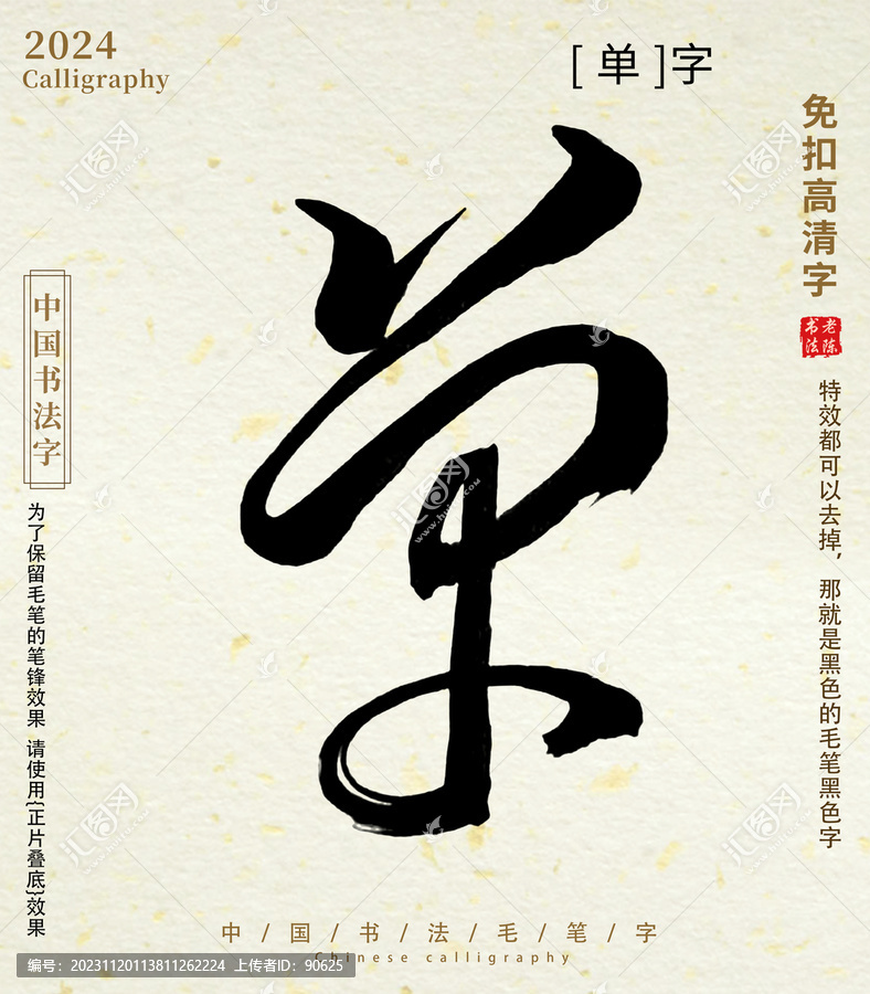 書法字毛筆字單字