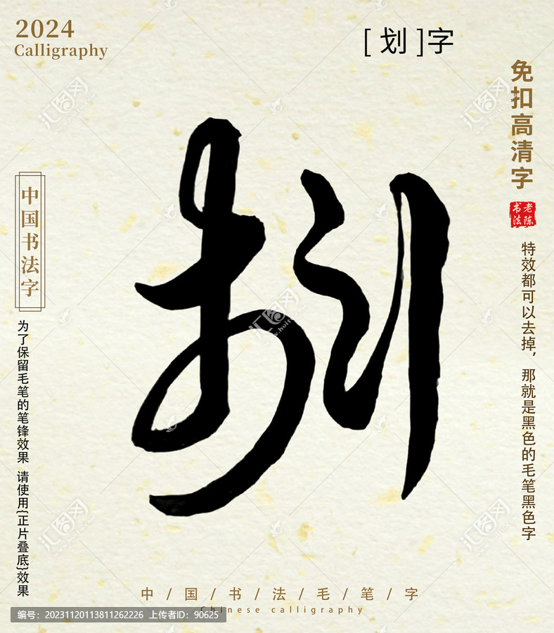 書法字毛筆字劃字