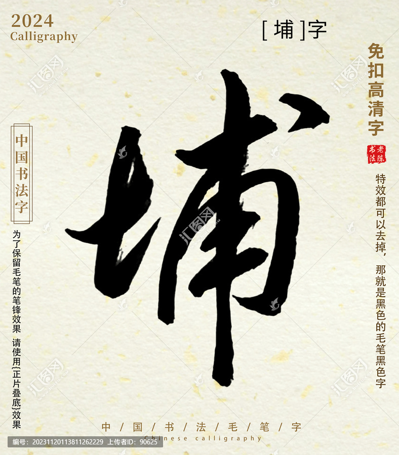 書法字毛筆字埔字