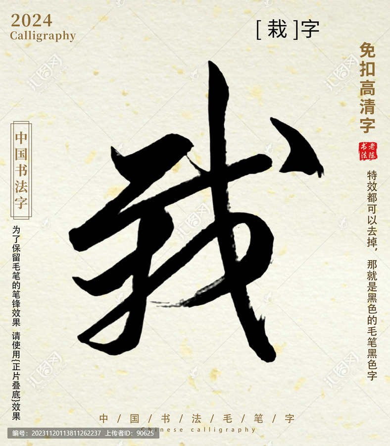 書法字毛筆字栽字