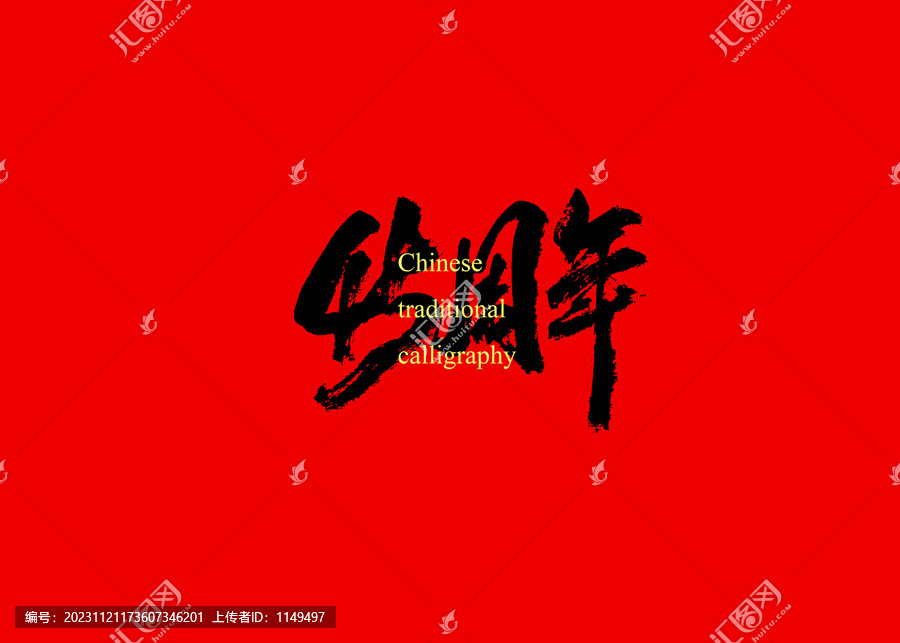 45周年