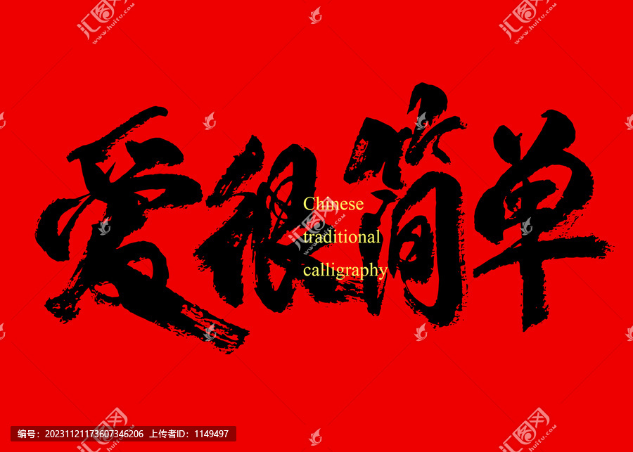 愛很簡單