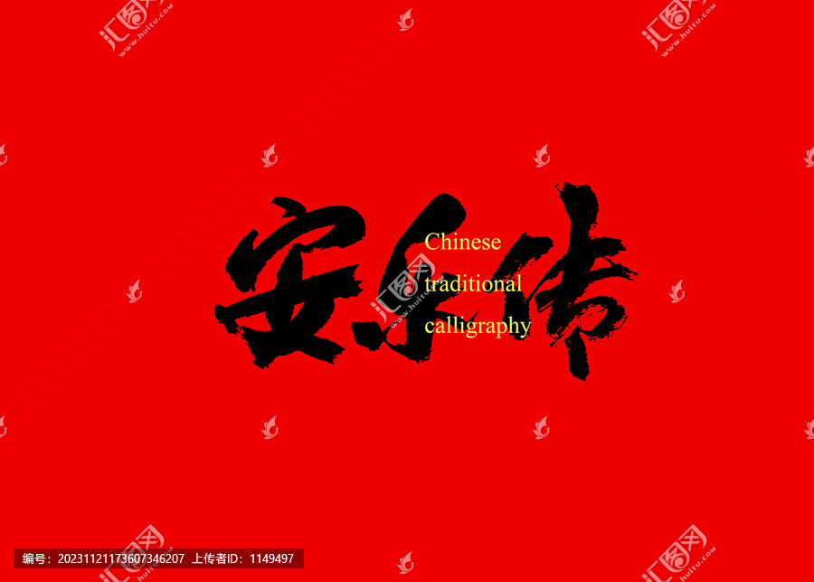 安樂傳