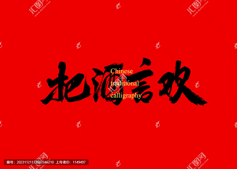 把酒言歡