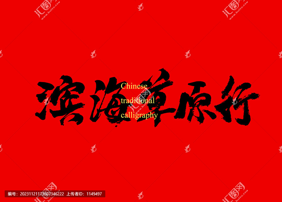 濱海草原行