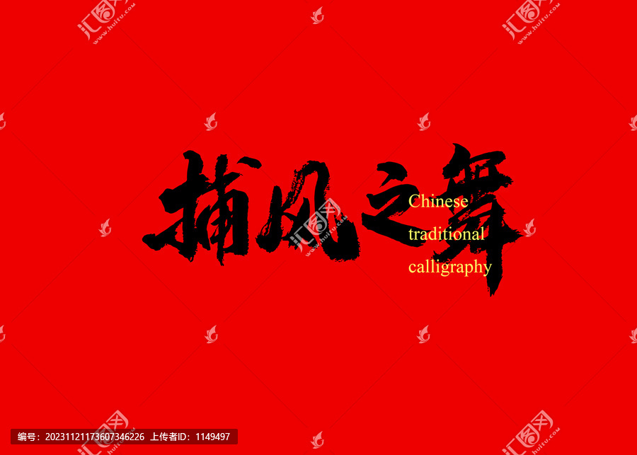捕風(fēng)之舞