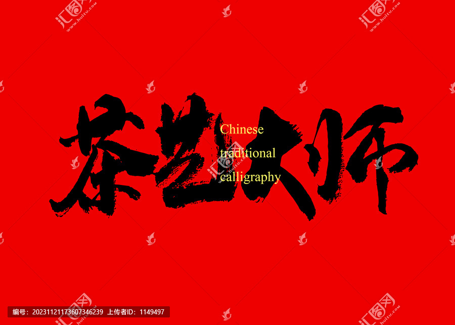 茶藝大師