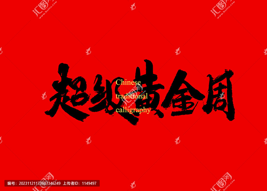 超級(jí)黃金周