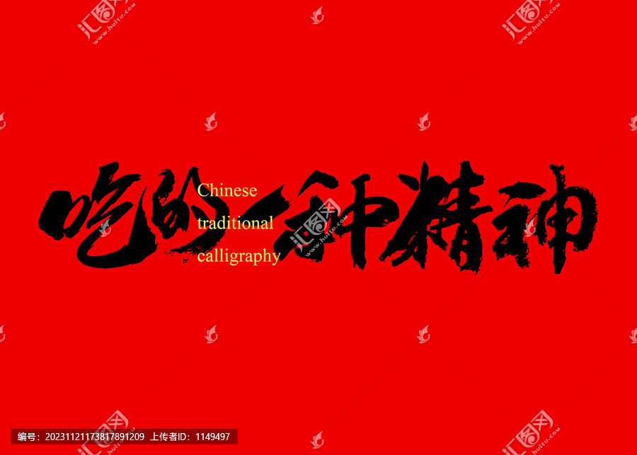 吃的一種精神