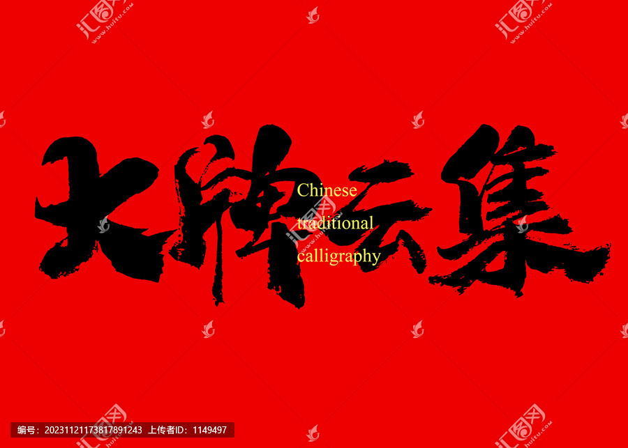 大牌云集