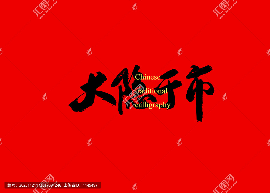 大隱于市