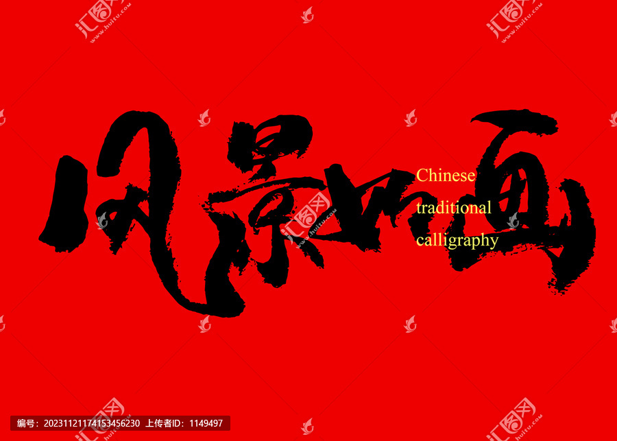 風(fēng)景如畫