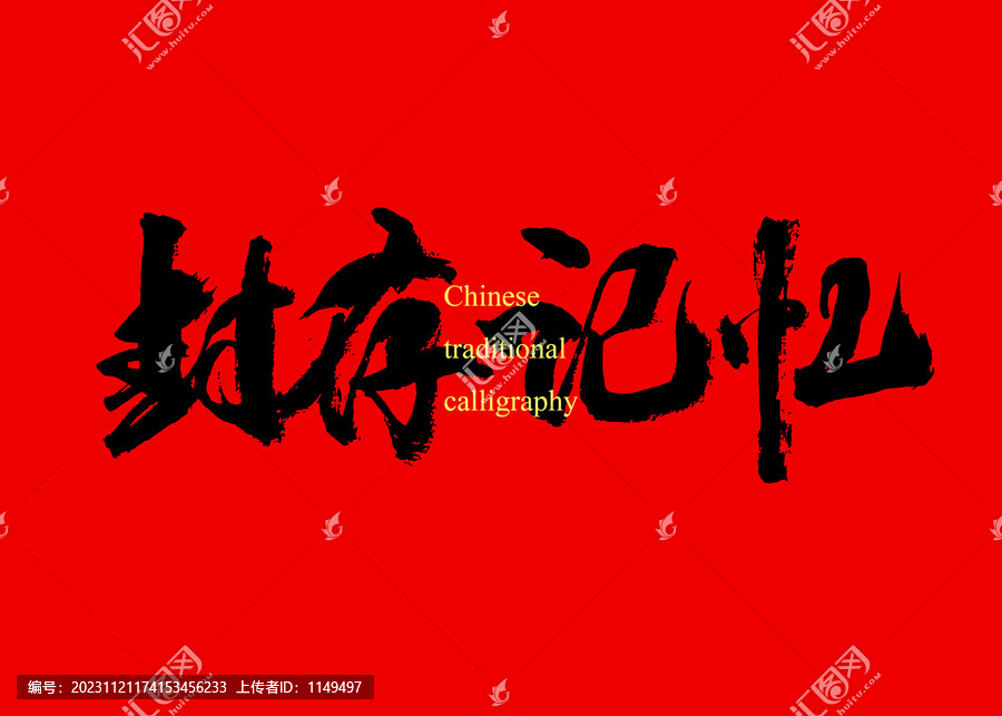封存記憶