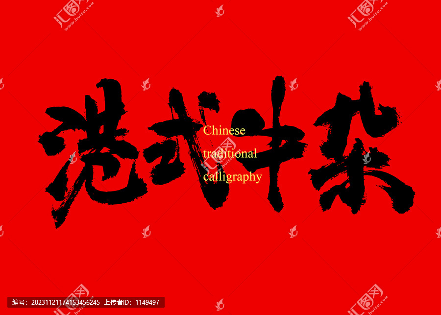 港式牛雜