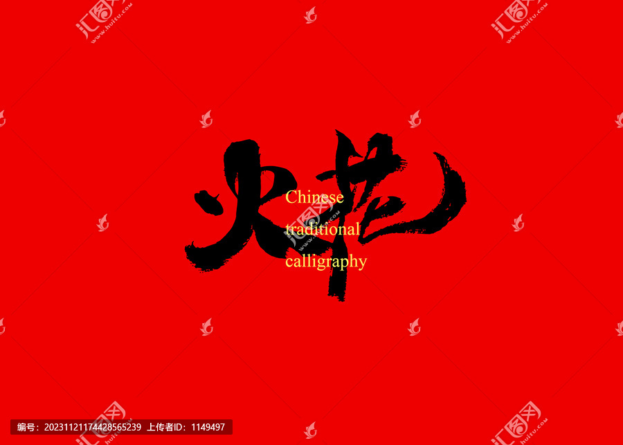 火花