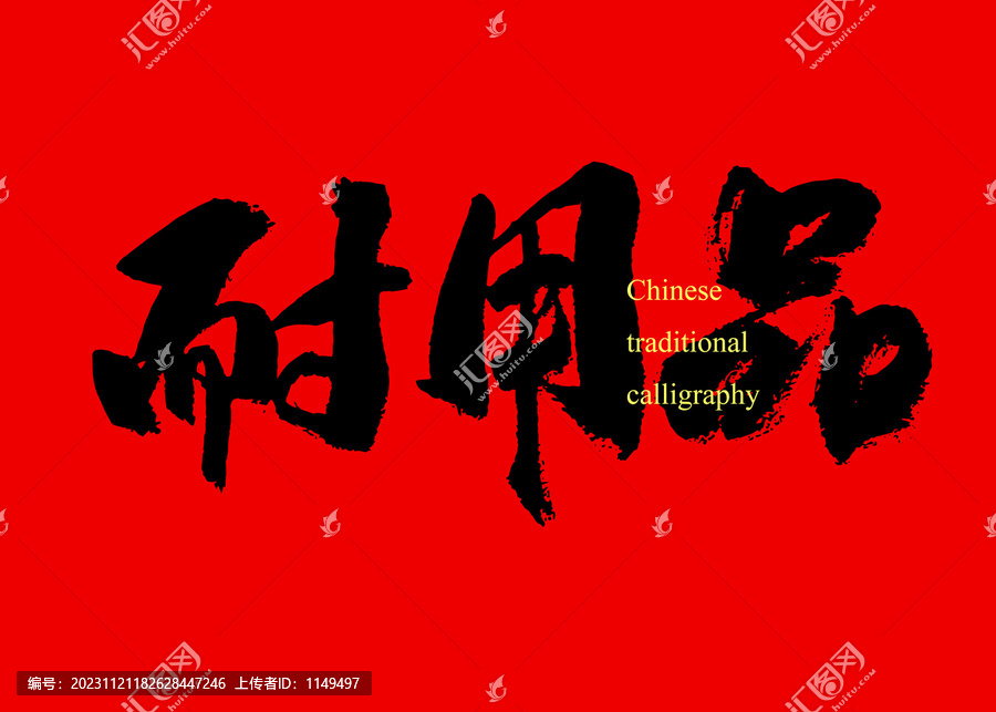 耐用品