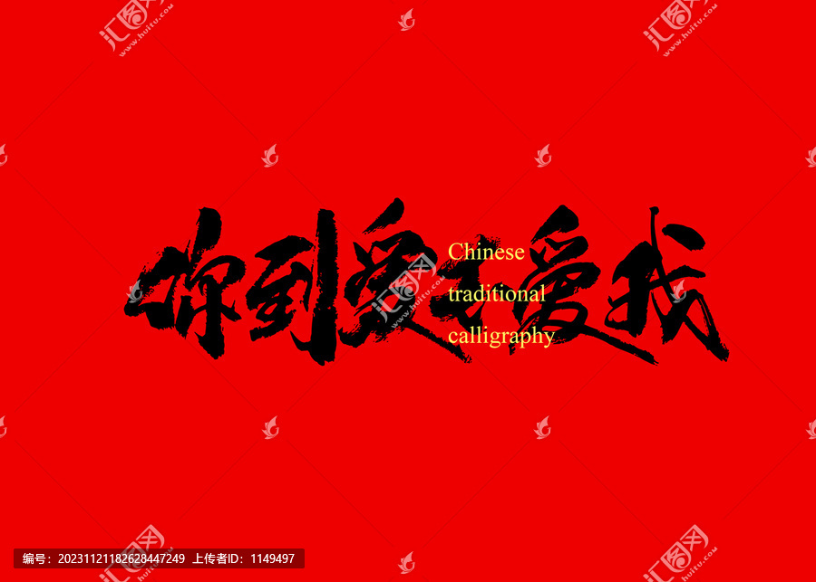 你到底愛不愛我