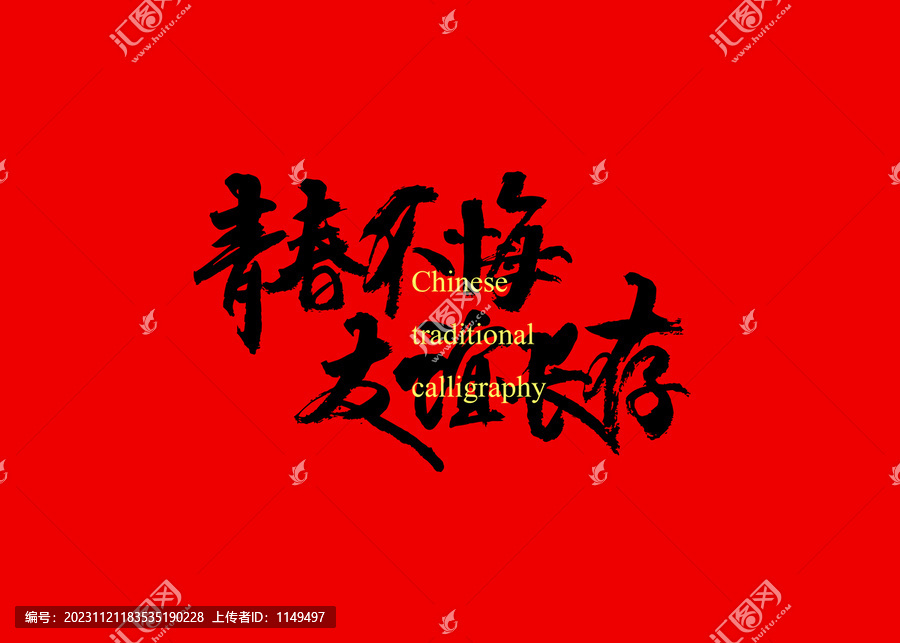 青春不悔友誼長存