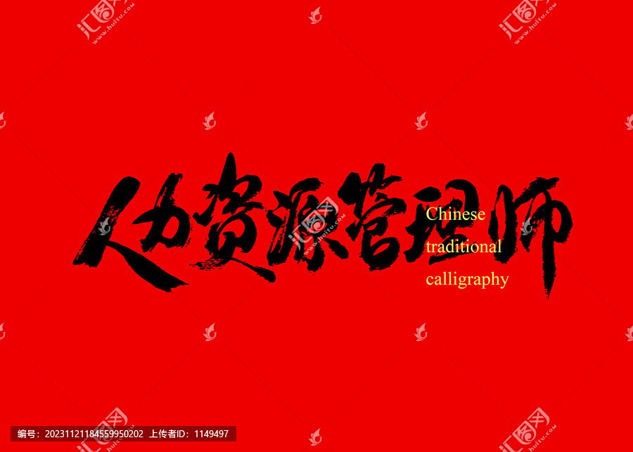 人力資源管理師