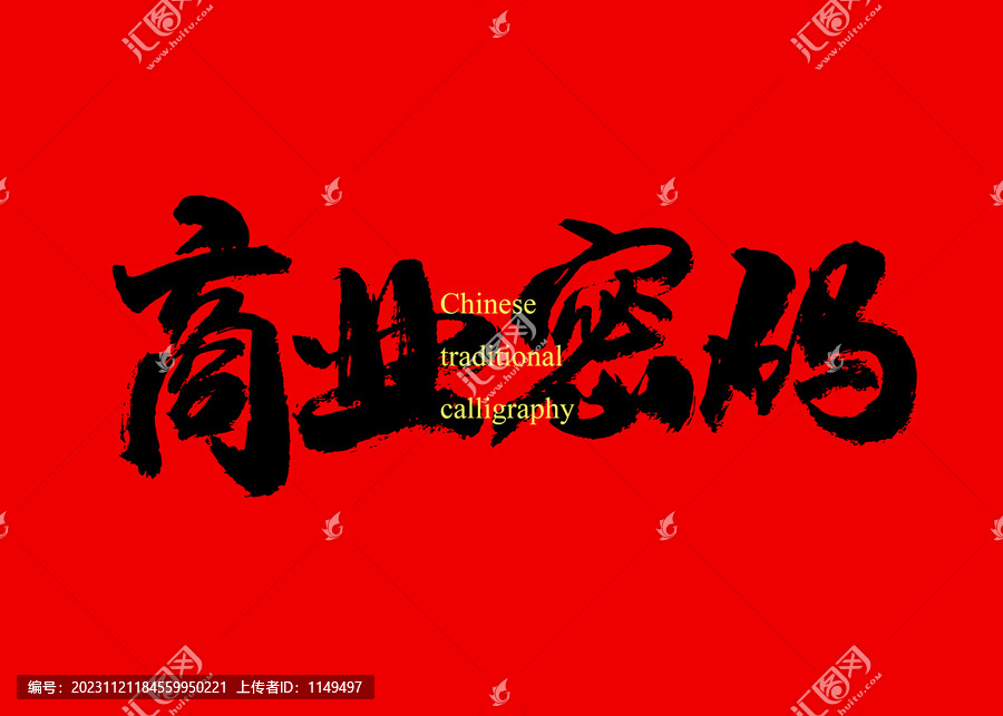 商業(yè)密碼