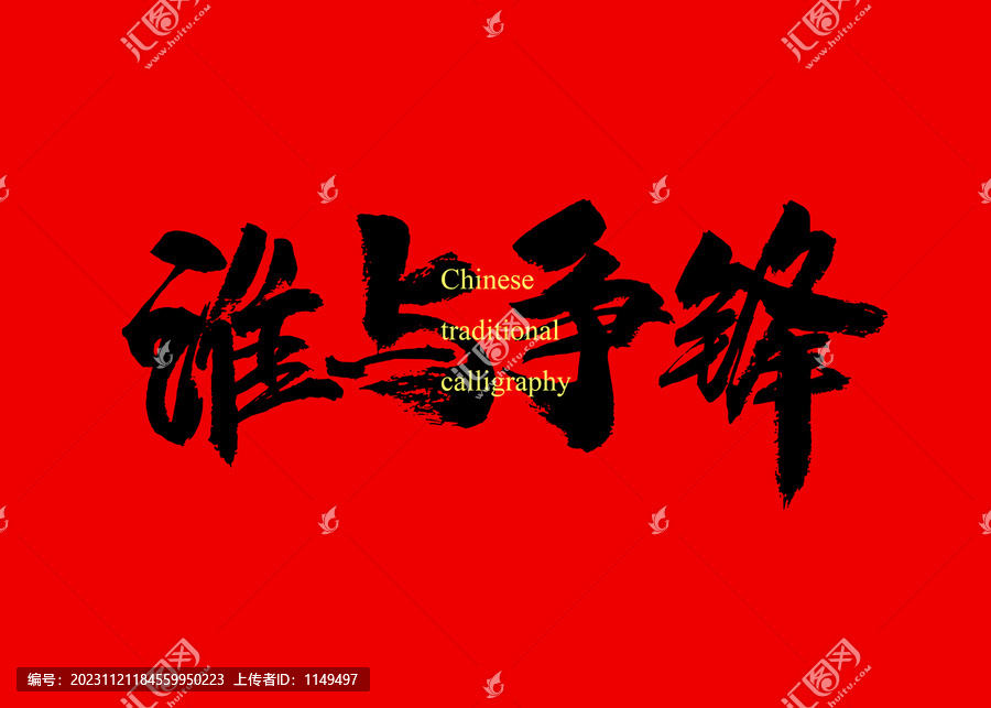 誰(shuí)與爭(zhēng)鋒