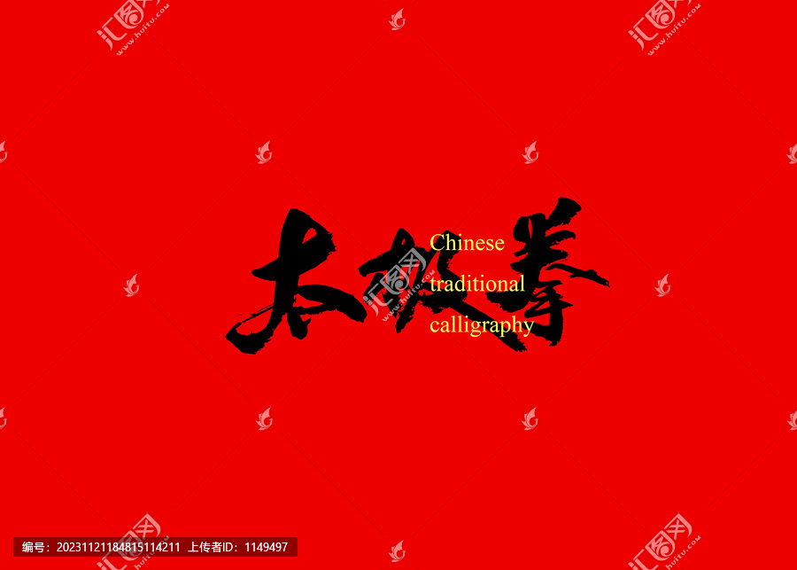 太極拳