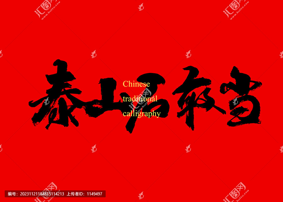 泰山石敢當