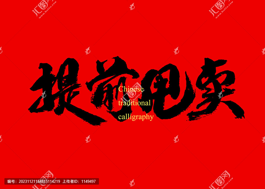 提前甩賣(mài)
