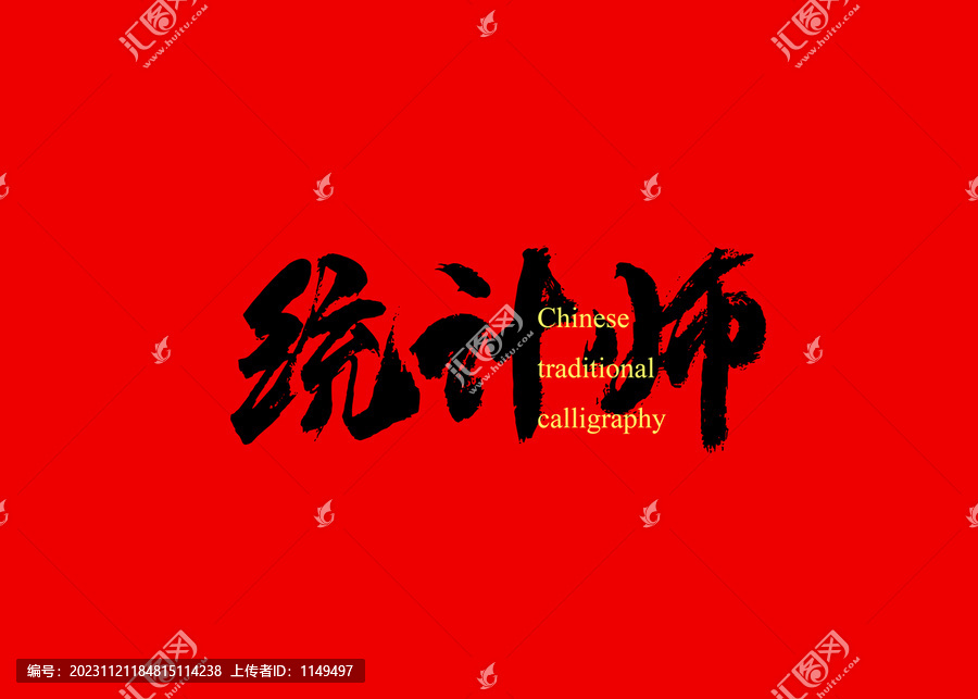 統(tǒng)計(jì)師