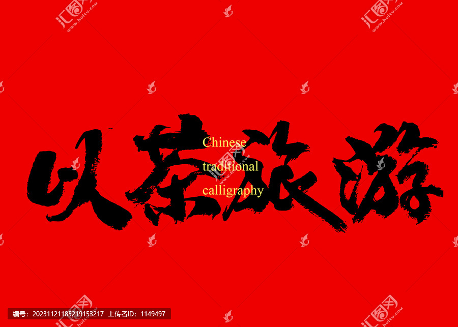以茶旅游