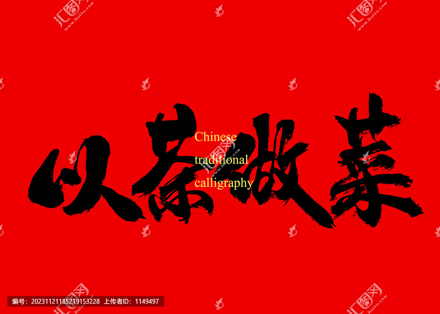 以茶做菜