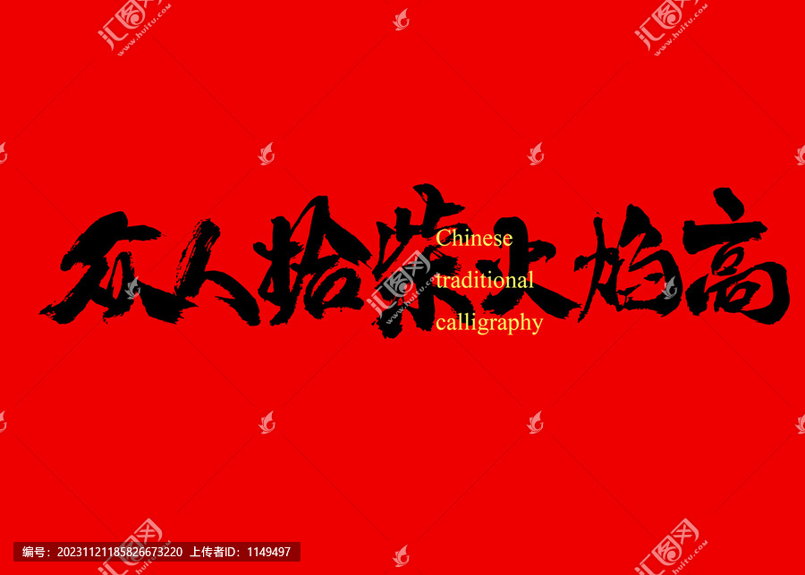 眾人拾柴火焰高