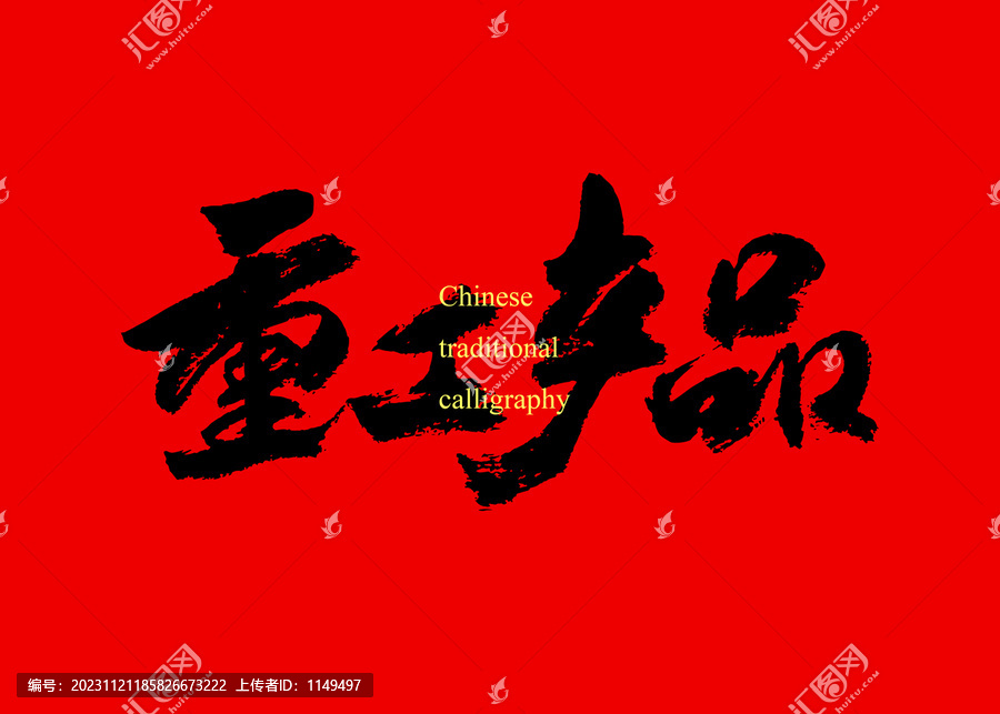 重工產(chǎn)品
