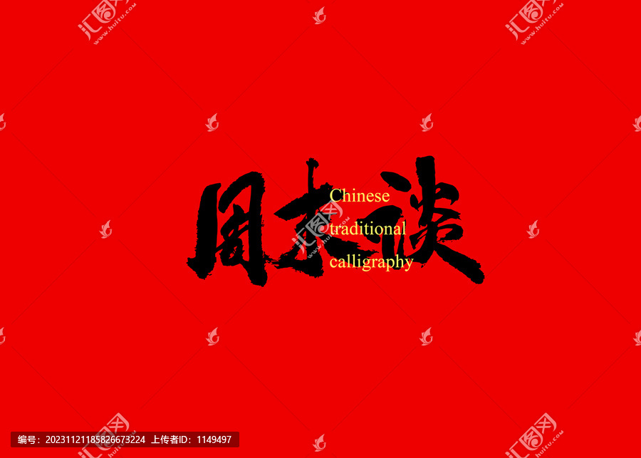 周末談