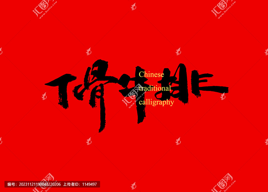T骨牛排