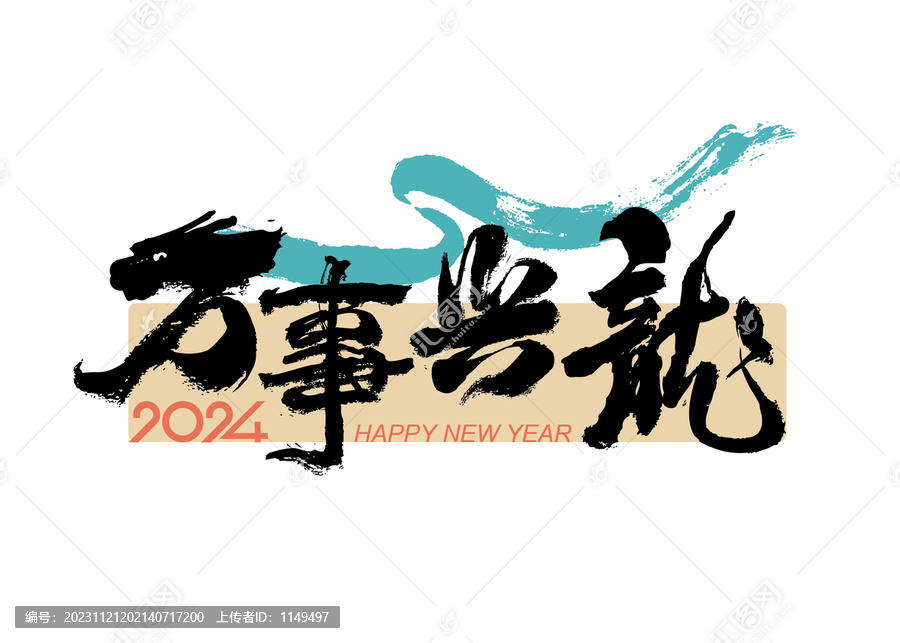 萬事興龍