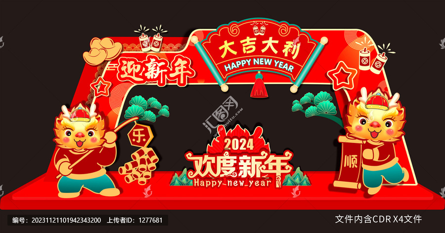 歡度新年龍年拱門