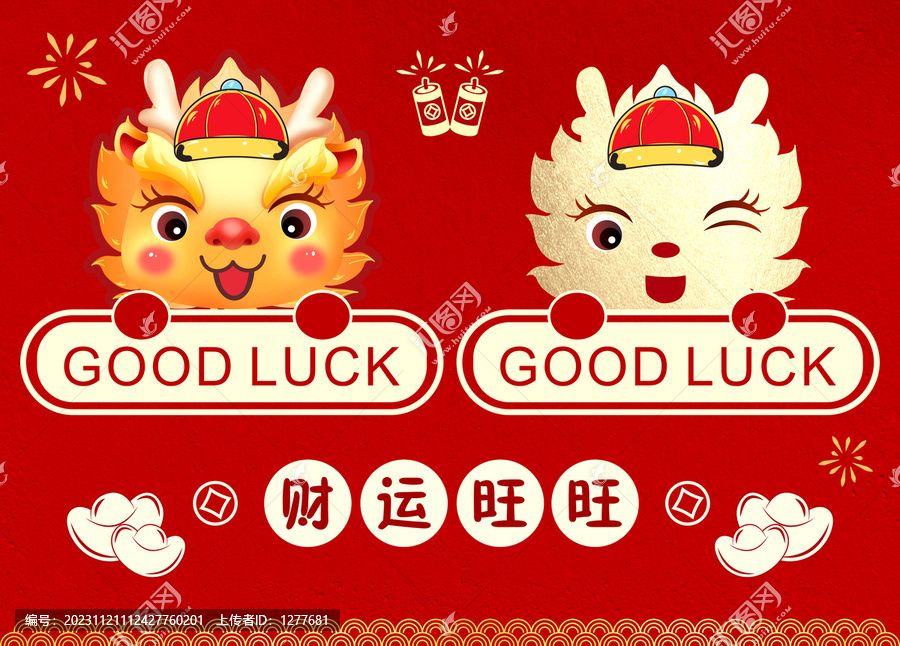 卡通龍財(cái)運(yùn)旺旺