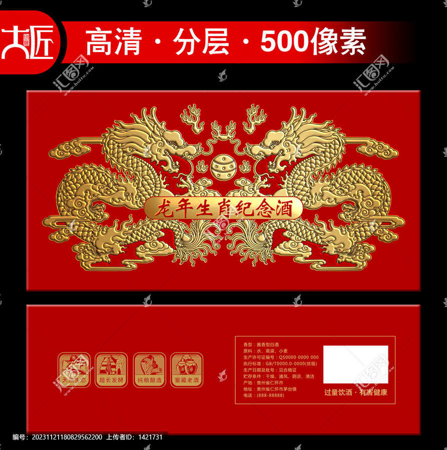 龍年生肖紀念酒
