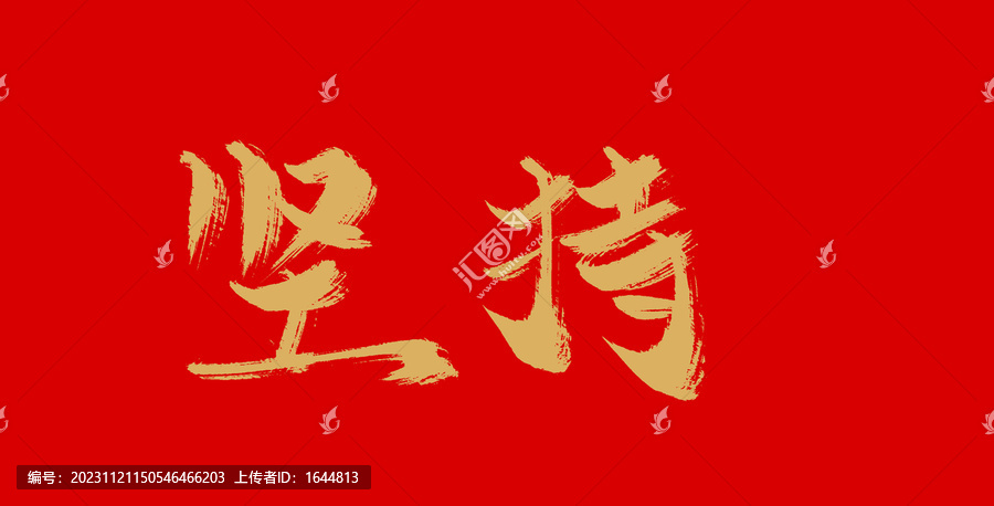 堅(jiān)持