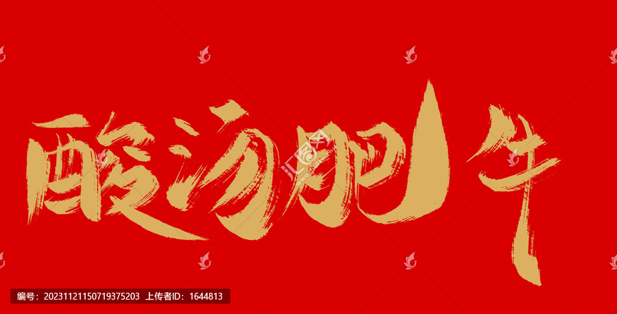 酸湯肥牛