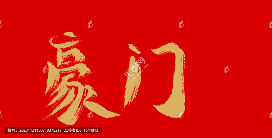豪門